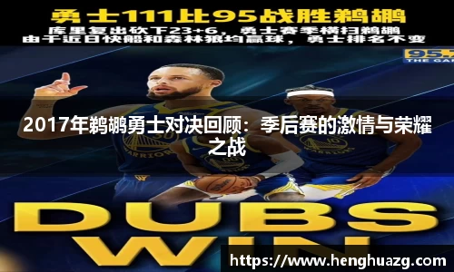 2017年鹈鹕勇士对决回顾：季后赛的激情与荣耀之战