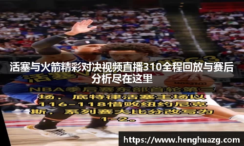 活塞与火箭精彩对决视频直播310全程回放与赛后分析尽在这里