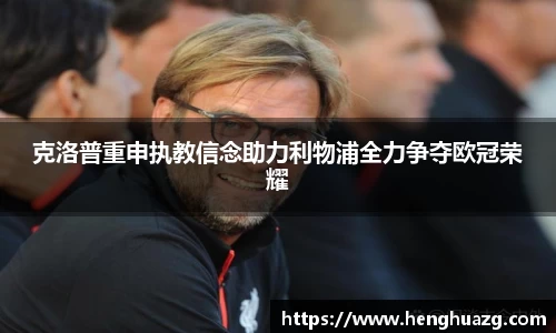 克洛普重申执教信念助力利物浦全力争夺欧冠荣耀