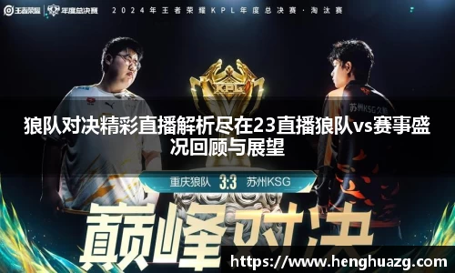 狼队对决精彩直播解析尽在23直播狼队vs赛事盛况回顾与展望