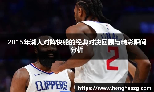 2015年湖人对阵快船的经典对决回顾与精彩瞬间分析