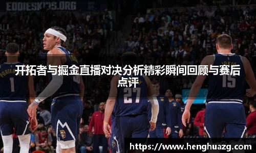 开拓者与掘金直播对决分析精彩瞬间回顾与赛后点评
