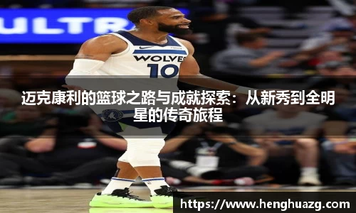 迈克康利的篮球之路与成就探索：从新秀到全明星的传奇旅程