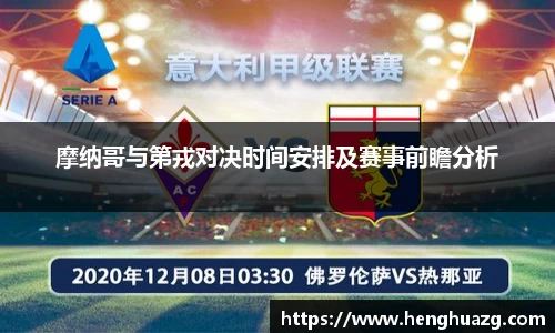 摩纳哥与第戎对决时间安排及赛事前瞻分析