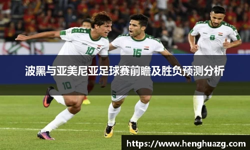 波黑与亚美尼亚足球赛前瞻及胜负预测分析