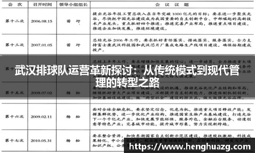 武汉排球队运营革新探讨：从传统模式到现代管理的转型之路
