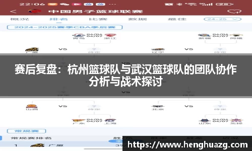 赛后复盘：杭州篮球队与武汉篮球队的团队协作分析与战术探讨