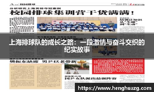 上海排球队的成长之路：一段激情与奋斗交织的纪实故事