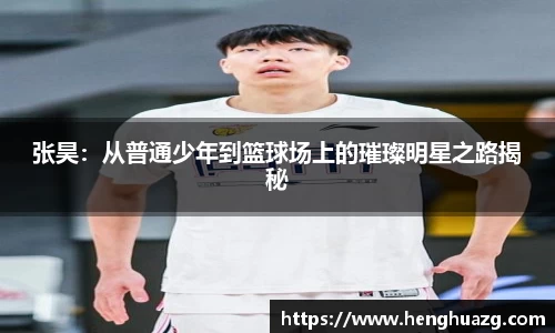 张昊：从普通少年到篮球场上的璀璨明星之路揭秘